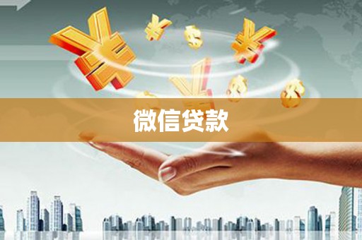 崇义微信贷款