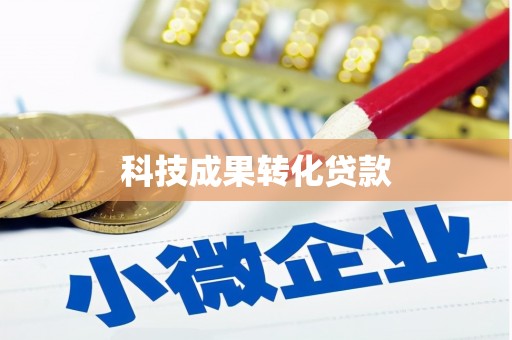 崇义科技成果转化贷款