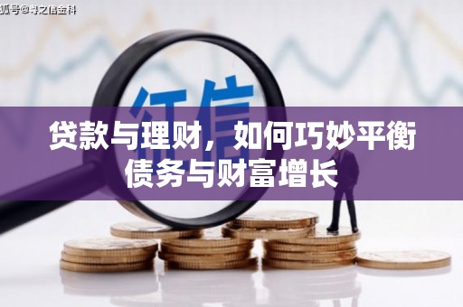 崇义贷款与理财，如何巧妙平衡债务与财富增长