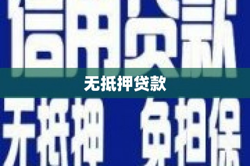 崇义无抵押贷款