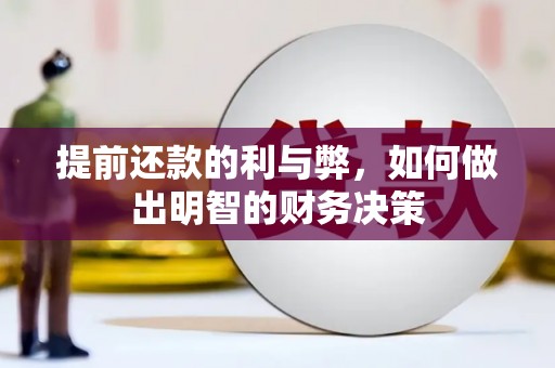 崇义提前还款的利与弊，如何做出明智的财务决策