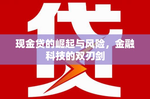 崇义现金贷的崛起与风险，金融科技的双刃剑