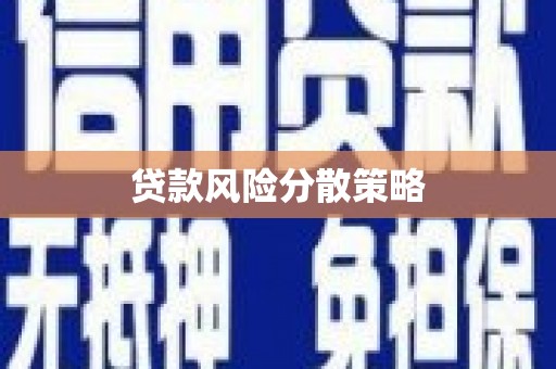 崇义贷款风险分散策略