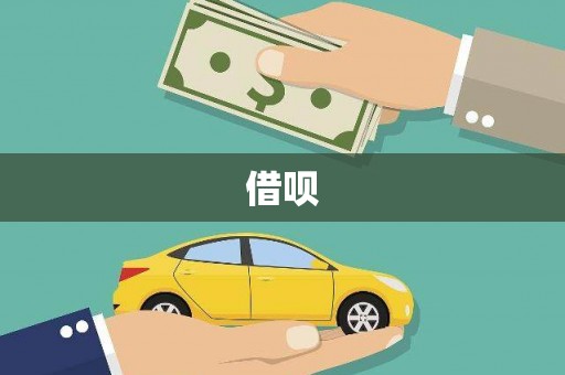 崇义借呗