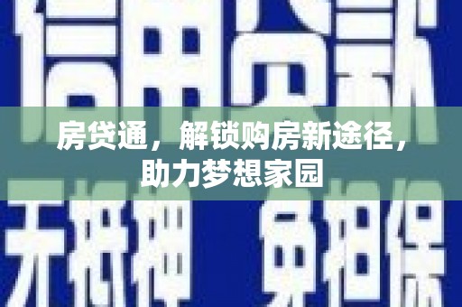 崇义房贷通，解锁购房新途径，助力梦想家园
