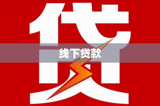 崇义线下贷款