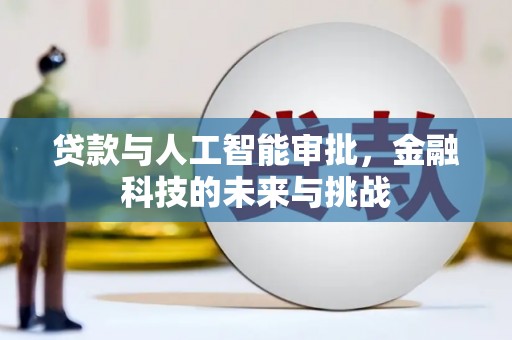 崇义贷款与人工智能审批，金融科技的未来与挑战