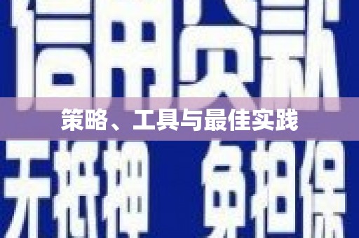 崇义策略、工具与最佳实践