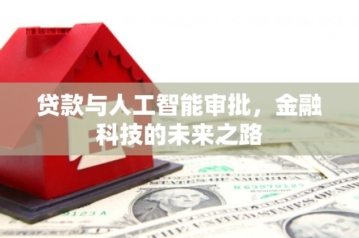 崇义贷款与人工智能审批，金融科技的未来之路