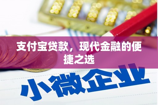崇义支付宝贷款，现代金融的便捷之选
