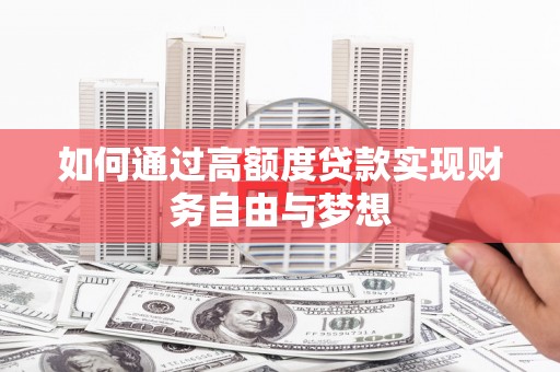 崇义如何通过高额度贷款实现财务自由与梦想