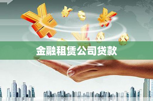 崇义金融租赁公司贷款