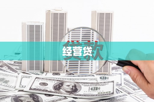 崇义经营贷