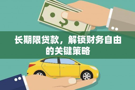 崇义长期限贷款，解锁财务自由的关键策略