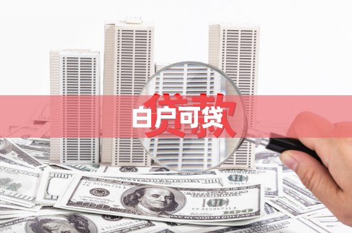 崇义白户可贷