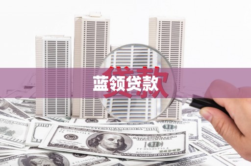 崇义蓝领贷款