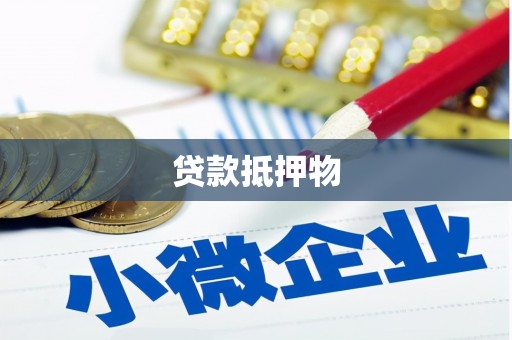 崇义贷款抵押物