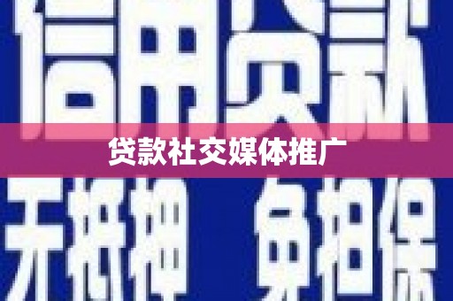 崇义贷款社交媒体推广