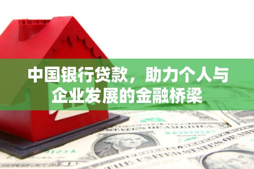 崇义中国银行贷款，助力个人与企业发展的金融桥梁