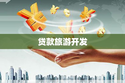 崇义贷款旅游开发