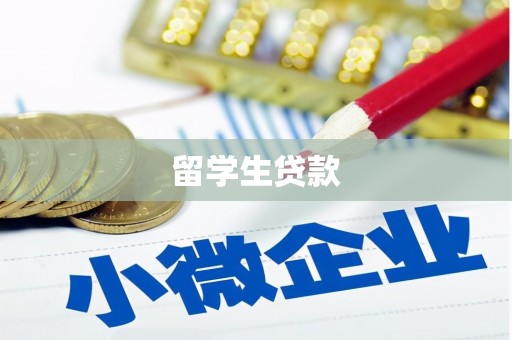 崇义留学生贷款