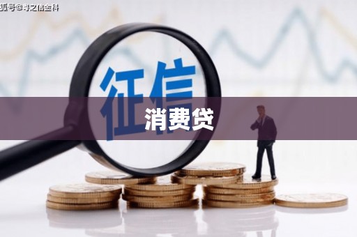 崇义消费贷
