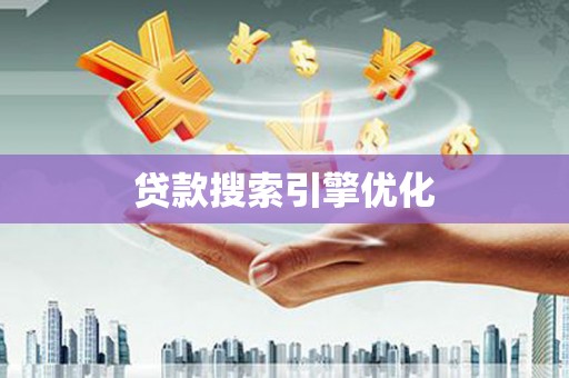 崇义贷款搜索引擎优化