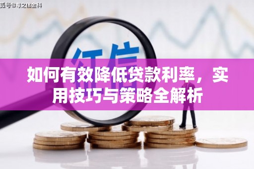 崇义如何有效降低贷款利率，实用技巧与策略全解析