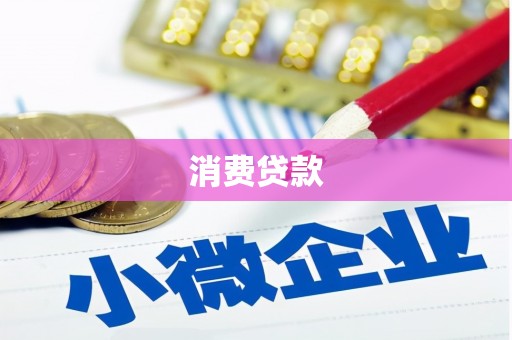 崇义消费贷款