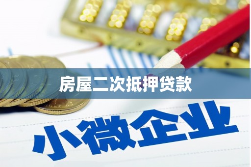 崇义房屋二次抵押贷款