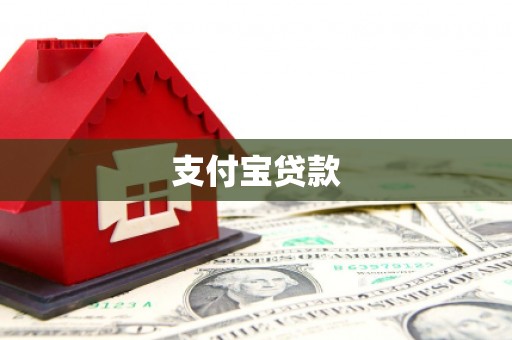 崇义支付宝贷款