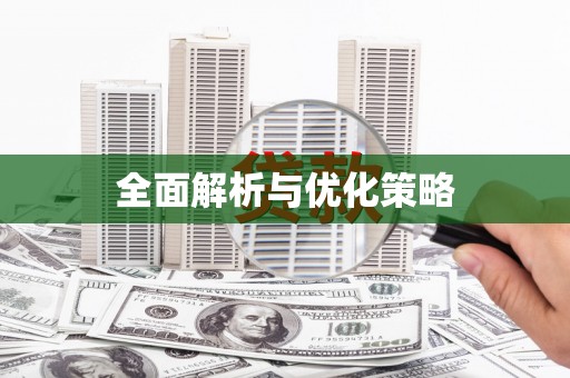 崇义全面解析与优化策略