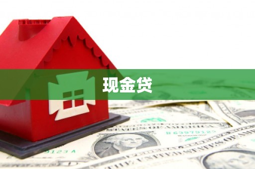 崇义现金贷