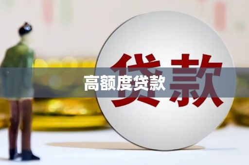 崇义高额度贷款