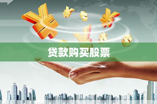崇义贷款购买股票